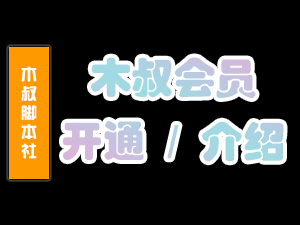 【木叔脚本会员】注册、充值、开通、售后、以及介绍开通会员教程!-木叔脚本