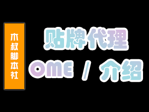 【商业合作】脚本代理、脚本贴牌（OEM）、脚本加盟、脚本合作！新价格、无需拿货，变现超快 ~-木叔脚本