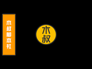 【会员特供】话术背后的心理学：如何巧妙引导客户流向你的业务-木叔脚本
