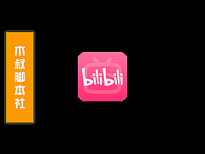 「可试用」哔哩哔哩【视频养号】脚本v23.9.8-木叔脚本