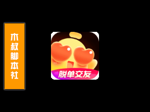 「可试用」他趣【同城丨附近丨私信】脚本-木叔脚本